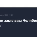 Замглавы Челябинска Астахов задержан за ущерб в 150 млн рублей