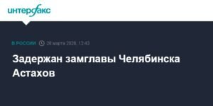 Замглавы Челябинска Астахов задержан за ущерб в 150 млн рублей