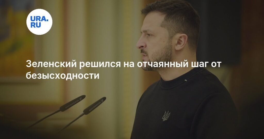 Зеленский ищет поддержку на Ближнем Востоке из-за безысходности