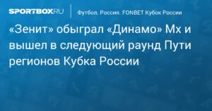 Зенит обыграл Динамо Мх и вышел в следующий раунд Кубка России