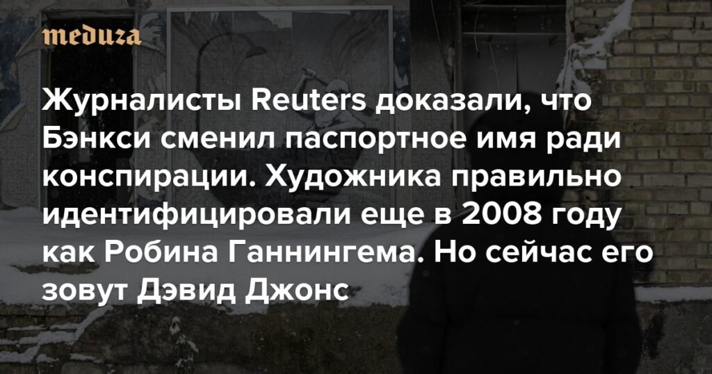 Журналисты Reuters раскрыли тайну личности Бэнкси