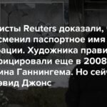 Журналисты Reuters раскрыли тайну личности Бэнкси