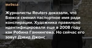 Журналисты Reuters раскрыли тайну личности Бэнкси