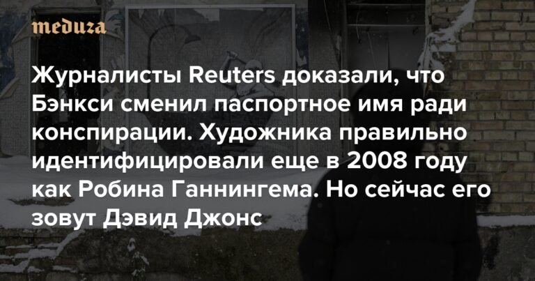Журналисты Reuters раскрыли тайну личности Бэнкси