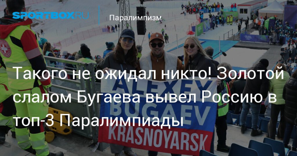 Золотой слалом Бугаева: Россия в топ-3 на Паралимпиаде