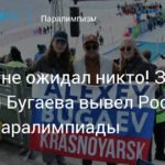 Золотой слалом Бугаева: Россия в топ-3 на Паралимпиаде