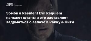 Зомби в Resident Evil Requiem: реалистичные детали шокируют игроков