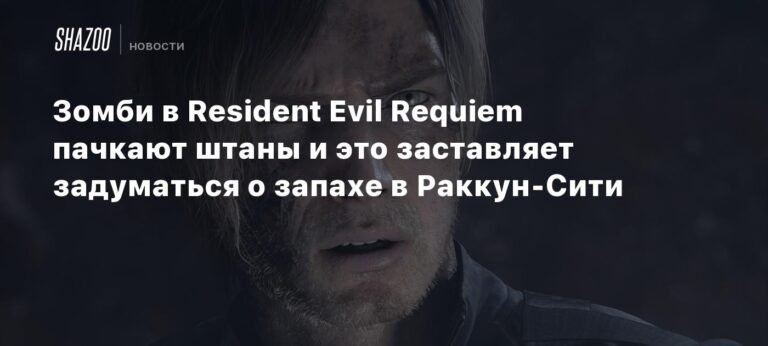 Зомби в Resident Evil Requiem: реалистичные детали шокируют игроков