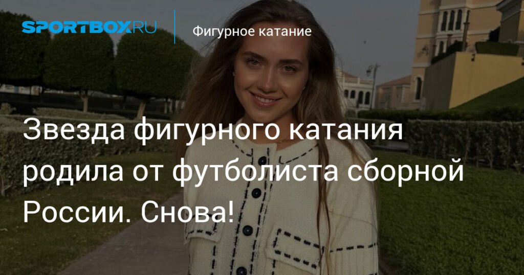 Звезда фигурного катания Елена Радионова родила второго ребенка от футболиста Кучаева
