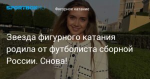 Звезда фигурного катания Елена Радионова родила второго ребенка от футболиста Кучаева
