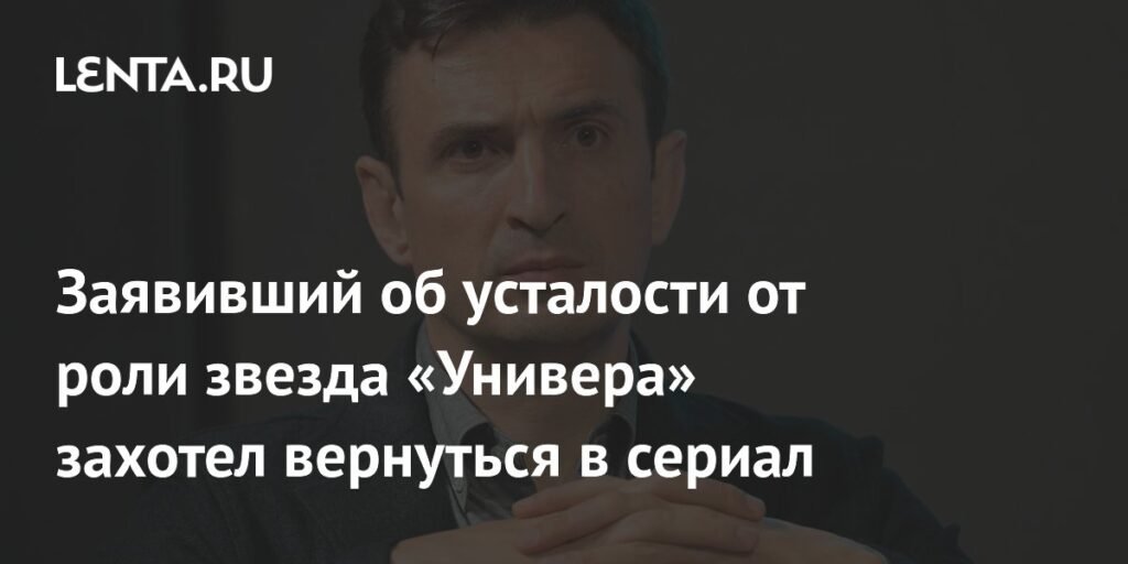 Звезда «Универа» Алексей Гаврилов готов вернуться к роли Гоши