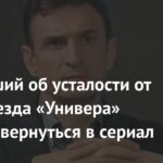 Звезда «Универа» Алексей Гаврилов готов вернуться к роли Гоши