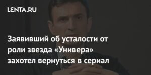 Звезда «Универа» Алексей Гаврилов готов вернуться к роли Гоши