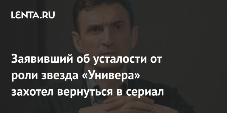 Звезда «Универа» Алексей Гаврилов готов вернуться к роли Гоши