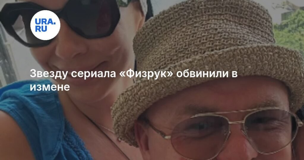 Звезду «Физрука» Владимира Сычева обвинили в измене