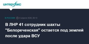 41 сотрудник шахты "Белореченская" в ЛНР заблокирован под землей после атаки ВСУ