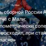 Агкацев о матче с Мали: «Соперник превосходил нас в антропометрии»