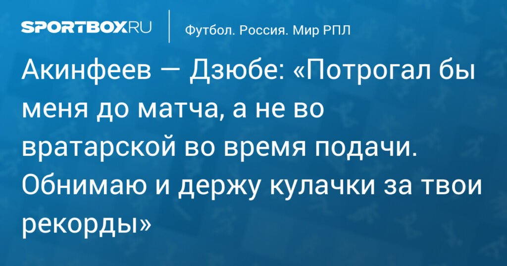 Акинфеев ответил Дзюбе: «Не во вратарской, а до матча»