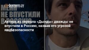 Актера из сериала «Дылды» признали угрозой нацбезопасности РФ
