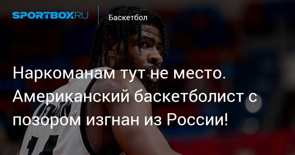 Американский баскетболист Малик Ньюмэн скандально покинул Россию