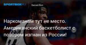 Американский баскетболист Малик Ньюмэн скандально покинул Россию