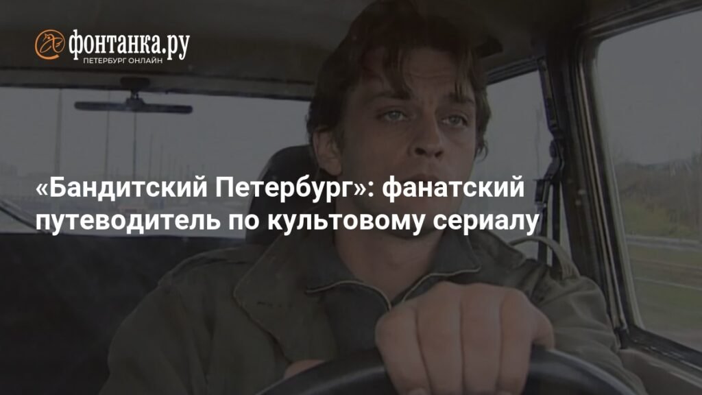 Бандитский Петербург: полный гид по культовому сериалу