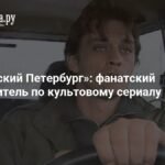 Бандитский Петербург: полный гид по культовому сериалу