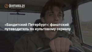 Бандитский Петербург: полный гид по культовому сериалу