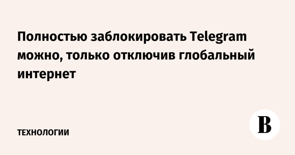 Блокировка Telegram: как это может повлиять на глобальный интернет