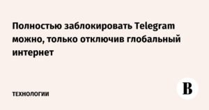 Блокировка Telegram: как это может повлиять на глобальный интернет