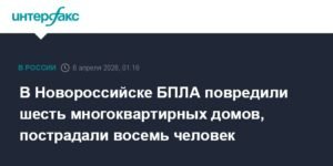 БПЛА атаковали Новороссийск: повреждены дома, есть пострадавшие