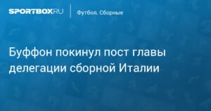Буффон покинул пост главы делегации сборной Италии после поражения в стыковом матче