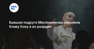 Бывшая подруга Масленникова обвинила Клаву Коку в разрыве их отношений