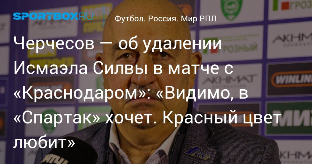 Черчесов о удалении Силвы в матче с «Краснодаром»: «Видимо, в «Спартак» хочет»