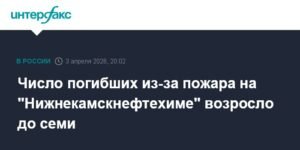Число погибших при пожаре на "Нижнекамскнефтехиме" выросло до семи