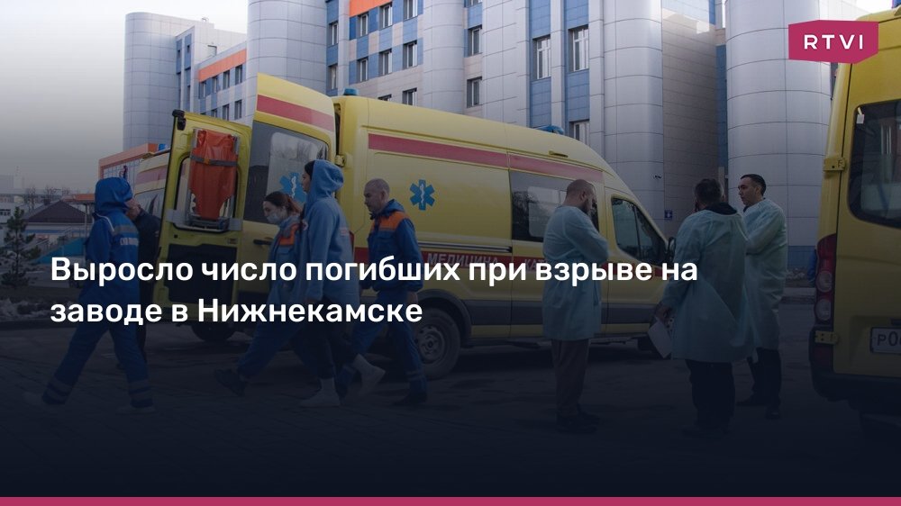 Число погибших при взрыве на заводе в Нижнекамске выросло до семи
