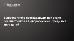 Число пострадавших при атаке БПЛА в Новороссийске выросло до 10