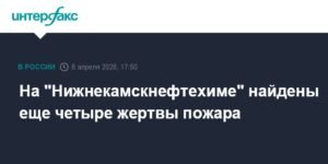 Число жертв пожара на "Нижнекамскнефтехиме" выросло до 11