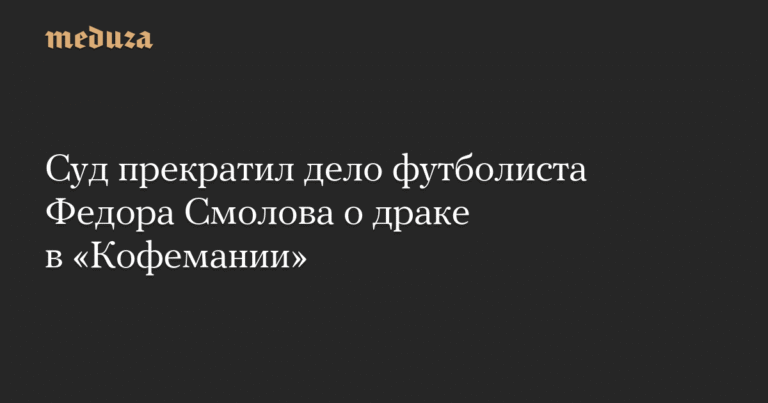Дело о драке Федора Смолова в «Кофемании» прекращено