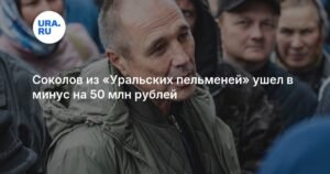Дмитрий Соколов из «Уральских пельменей» терпит убытки: бизнес шоумена приносит только убытки