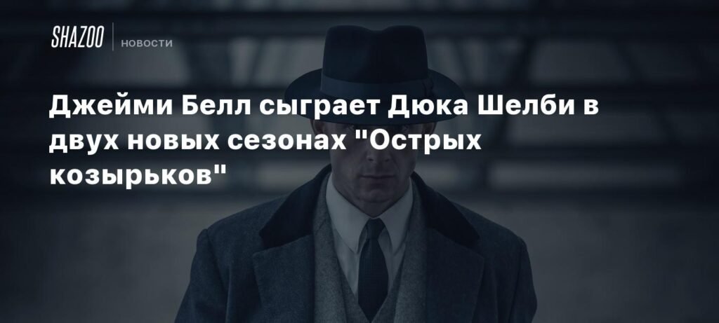 Джейми Белл сыграет Дюка Шелби в новых сезонах