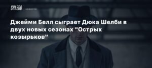 Джейми Белл сыграет Дюка Шелби в новых сезонах "Острых козырьков"
