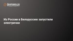 Электрички запущены из России в Белоруссию: время в пути - 2 часа