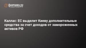 ЕС выделит Украине 80 млн евро за счет замороженных активов РФ