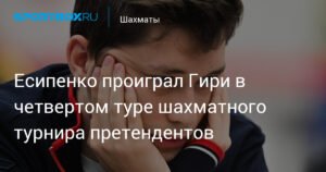 Есипенко уступил Гири в четвертом туре турнира претендентов