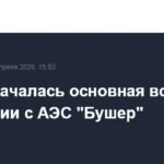 Эвакуация с АЭС 'Бушер': 198 человек покидают станцию