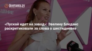 Эвелина Бледанс вызвала гнев россиян заявлением о шестидневке