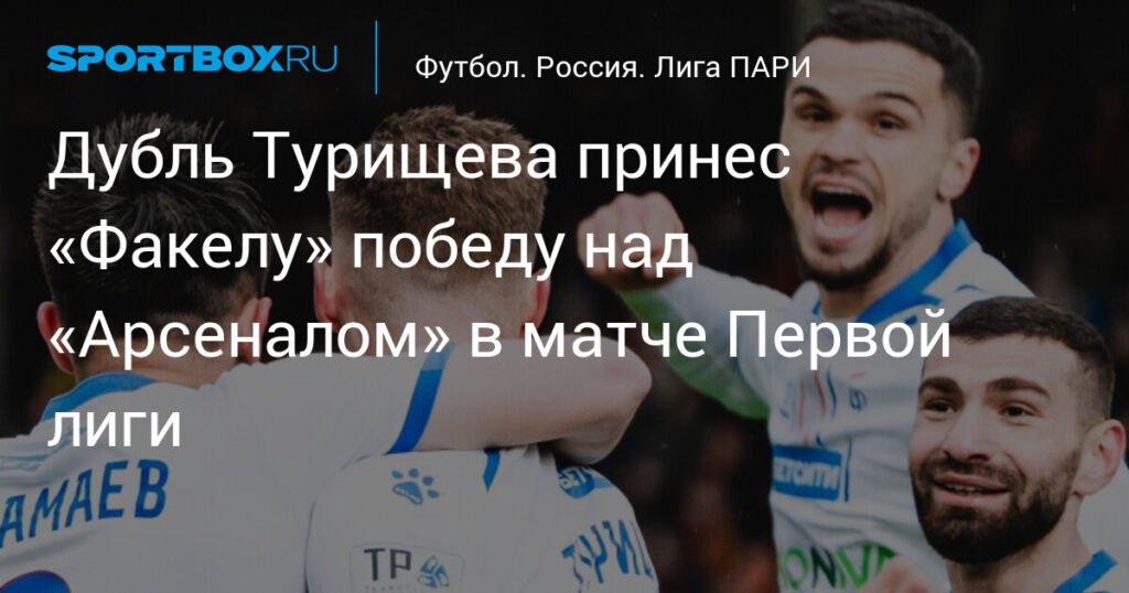 «Факел» обыграл «Арсенал» в Первой лиге благодаря дублю Турищева