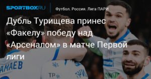 «Факел» обыграл «Арсенал» в Первой лиге благодаря дублю Турищева