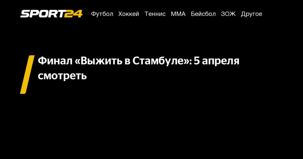 Финал «Выжить в Стамбуле»: кто победит 5 апреля
